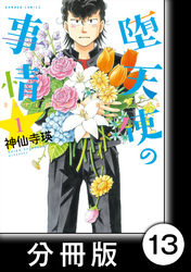 堕天使の事情【分冊版】　1巻　謹賀新年in大阪