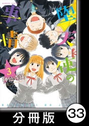 堕天使の事情【分冊版】　3巻　プロローグ／園芸部にようこそ