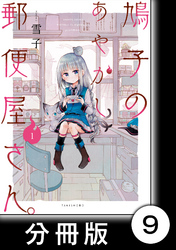 鳩子のあやかし郵便屋さん。 【分冊版】1　9軒目