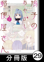 鳩子のあやかし郵便屋さん。【分冊版】 3 28軒目