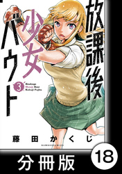 放課後少女バウト【分冊版】 3　Round.18　「勝負」