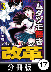 ムダヅモ無き改革　プリンセスオブジパング【分冊版】(3)　第17局　プリンセスオブジパング