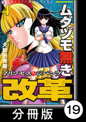 ムダヅモ無き改革　プリンセスオブジパング【分冊版】(4)　第19局　プリンセスオブジパング