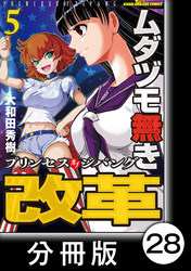 ムダヅモ無き改革　プリンセスオブジパング【分冊版】(5)　第28局　プリンセスオブジパング