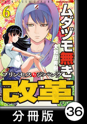 ムダヅモ無き改革　プリンセスオブジパング【分冊版】(6)　第36局　プリンセスオブジパング