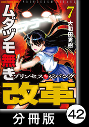 ムダヅモ無き改革　プリンセスオブジパング【分冊版】(7)　第42局　プリンセスオブジパング