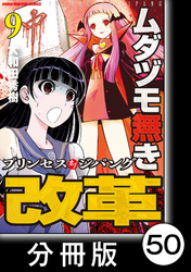 ムダヅモ無き改革　プリンセスオブジパング【分冊版】(9)　第50局　プリンセスオブジパング