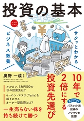 サクッとわかる ビジネス教養　投資の基本