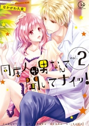 同居人が男なんて聞いてナイッ！２【単行本版特典ペーパー付き】