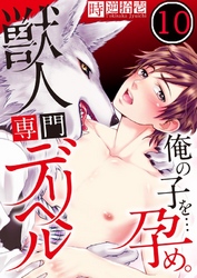 獣人専門デリヘル～俺の子を…孕め。１０