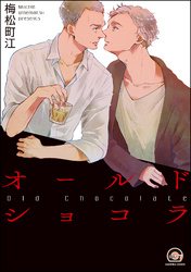 オールドショコラ