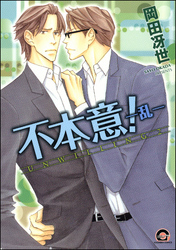 不本意！―乱―
