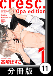 cresc.それでも俺のものになる　Qpa edition【分冊版】11