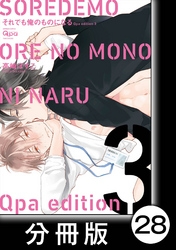 cresc.それでも俺のものになる　Qpa edition【分冊版】28