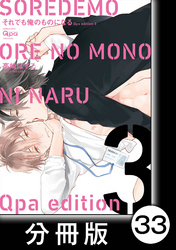 cresc.それでも俺のものになる　Qpa edition【分冊版】33