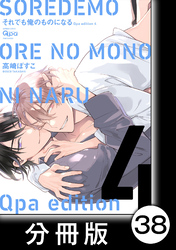 cresc.それでも俺のものになる　Qpa edition【分冊版】38
