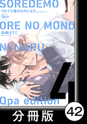 cresc.それでも俺のものになる　Qpa edition【分冊版】42