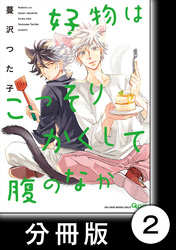 好物はこっそりかくして腹のなか【分冊版】2