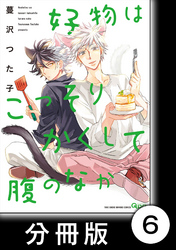 好物はこっそりかくして腹のなか【分冊版】6