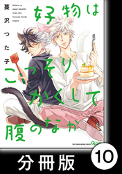好物はこっそりかくして腹のなか【分冊版】10