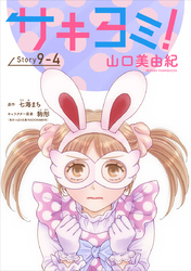 サキヨミ！［1話売り］ story09-4