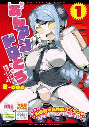 あんアンドロどろ（１）【電子限定特典ペーパー付き】