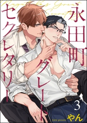 永田町グレートセクレタリー（分冊版）　【第3話】