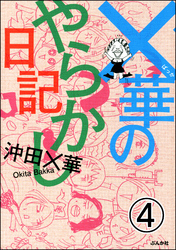 ×華のやらかし日記（分冊版）　【第4話】