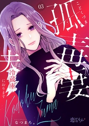 孤毒妻～夫は冷蔵庫におります～ 3