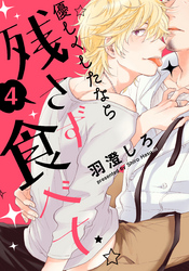 優しくしたなら残さず食べて(4)　謎多き堅物マスター×一途なクールビューティー男の娘（後編）