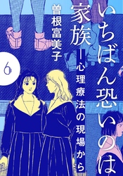 いちばん恐いのは家族―心理療法の現場から【分冊版】(6)　見つからない心、母と娘