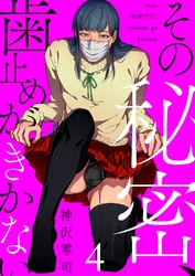 その秘密、歯止めがきかない4