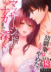 「幼馴染はもうやめた。」マッサージの指がナカまで深く…１３