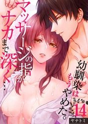 「幼馴染はもうやめた。」マッサージの指がナカまで深く…１４