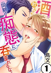 酒は飲んでも、（同期の痴態に）呑まれるな。