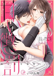 甘い懲罰　ＳＣＡＲＬＥＴ～私は看守専用ペット【単行本版】２１【電子限定】