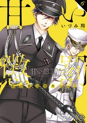 甘い懲罰～私は看守専用ペット【単行本版】６【特典ペーパー付き】