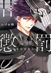 甘い懲罰～私は看守専用ペット【単行本版】８【特典ペーパー付き】