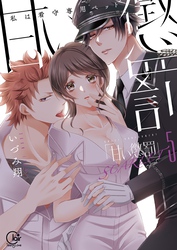 甘い懲罰　ＳＣＡＲＬＥＴ～私は看守専用ペット【単行本版】１５【特典ペーパー付き】