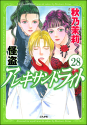 怪盗 アレキサンドライト（分冊版）　【第28話】