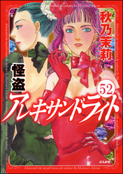 怪盗 アレキサンドライト（分冊版）　【第52話】