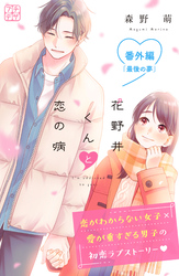 花野井くんと恋の病　プチデザ　番外編　最後の夢