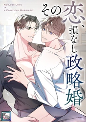 その恋、損なし政略婚【全年齢版】(14)