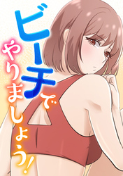 ビーチでやりましょう！(8)