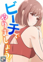 ビーチでやりましょう！【全年齢版】(9)