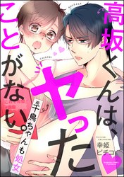 高坂くんは、ヤったことがない。（※千鳥ちゃんも処女）（分冊版）　【第2話】