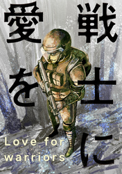 戦士に愛を 58