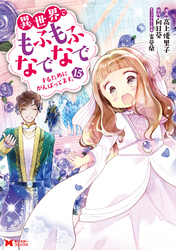 異世界でもふもふなでなでするためにがんばってます。（コミック） 15