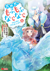 異世界でもふもふなでなでするためにがんばってます。（コミック） 16