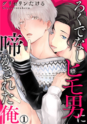 ろくでなしヒモ男に啼かされた俺